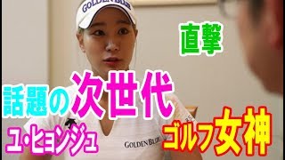 【日本初独占インタビュー①】話題の次世代“ゴルフ女神”ユ・ヒョンジュに直撃!!・・・【韓国 報道 SP】