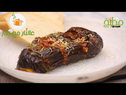 باذنجان بالجبن مشوي بالفرن
