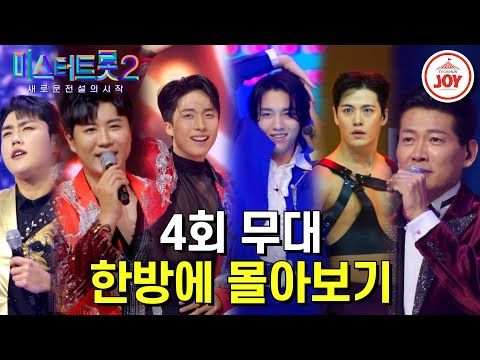 [미스터트롯2 - 4회 몰아보기]자존심을 지켜낸 우승부의 눈물의 올하트🌺 한줌도 버릴게 없는 팀미션 무대의 정석!!(230112 방송)