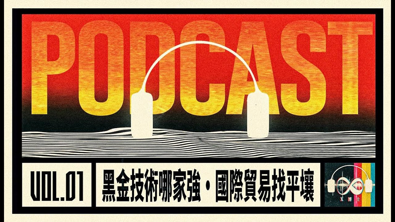 【X博士播客】Vol.01 黑金技術哪家強·國際貿易找平壤｜X博士