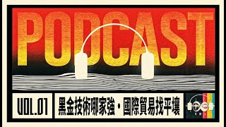 【X博士播客】Vol.01 黑金技術哪家強·國際貿易找平壤｜X博士
