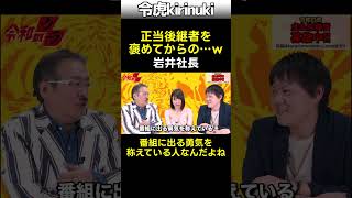 正当後継者を褒めてからの…w #令和の虎 #岩井社長 #林社長 #shorts