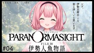 【パラノマサイト FILE38 伊勢人魚物語】ネタバレ有！俺が…伊勢志摩を救わなきゃ…！　♯04【周央サンゴ】