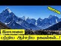 Surprising facts about Himalaya | Facts about Himalaya | 5 Min Videos