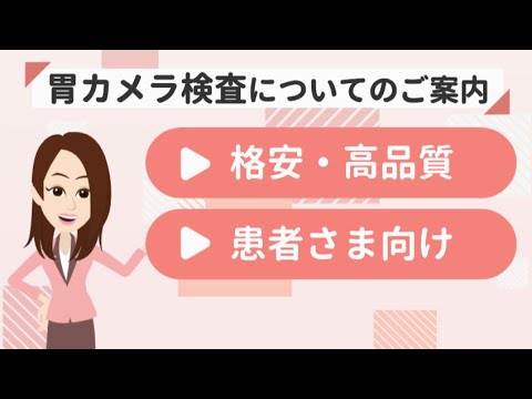 検査説明動画 胃カメラ