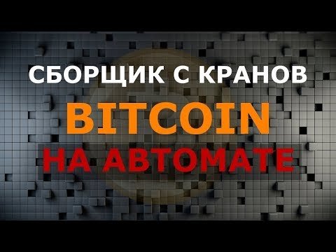 Биткоин Авто сборщик | Заработок в интернете без вложений просто и легко!