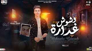 كلمات اغنية وشوش غدارة احمد عشوش