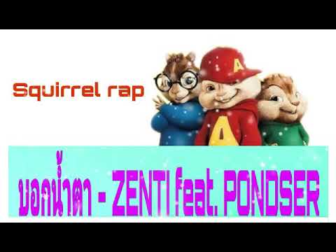 💟บอกน้ำตา - ZENTI feat. PONDSER MP3_128K (Official Audio) Squirrel rap Music