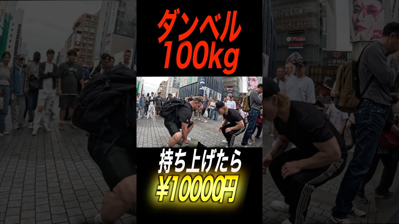 ダンベル100kg持ち上げたら1万円チャレンジ　#ジム #筋トレ #ダンベル