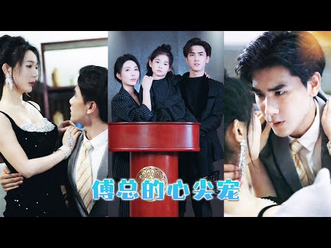 An 18-year-old innocent girl tames a 30-year-old aloof CEO; her kiss makes him lose control.