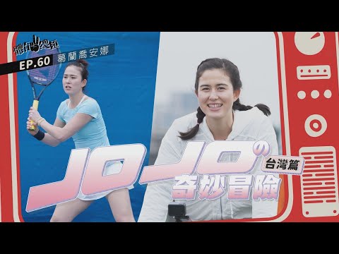 【體育YA總匯】EP60. 臺灣網球女單一姐 葛藍喬安娜 的一天！ 「JoJo的奇妙冒險」 臺灣篇～