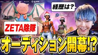 zagouがDFMオーディション受けに来た【フォートナイト/Fortnite】