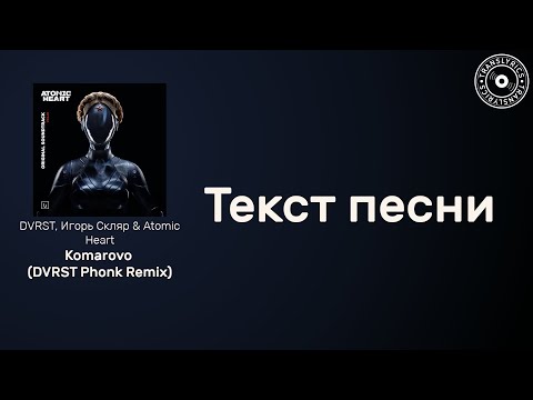 DVRST, Игорь Скляр & Atomic Heart — Komarovo (DVRST Phonk Remix) | Текст песни | Караоке 2023