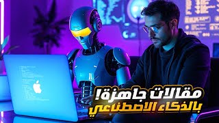 تعلم كتابة المقالات بالذكاء الاصطناعي مجاناً