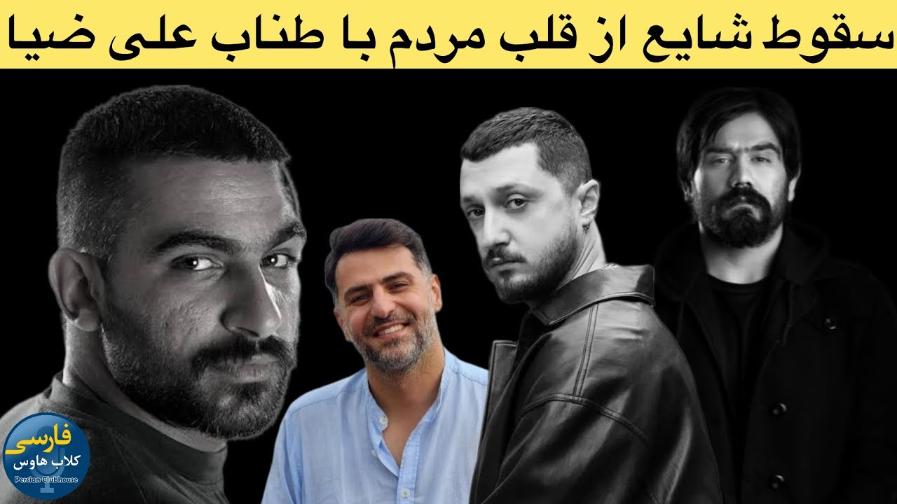 نگاهی به پشت پرده شو گنگ از علی ضیا؛روایت رپ حکومتی و محمدرضا شایع؛ طعمه جدید 