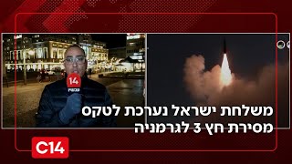 גאווה ישראלית: משלחת ישראל נערכת לטקס מסירת חץ 3 לגרמניה | החדשות (חדשות ערוץ 14) - התמונה מוצגת ישירות מתוך אתר האינטרנט יוטיוב. זכויות היוצרים בתמונה שייכות ליוצרה. קישור קרדיט למקור התוכן נמצא בתוך דף הסרטון