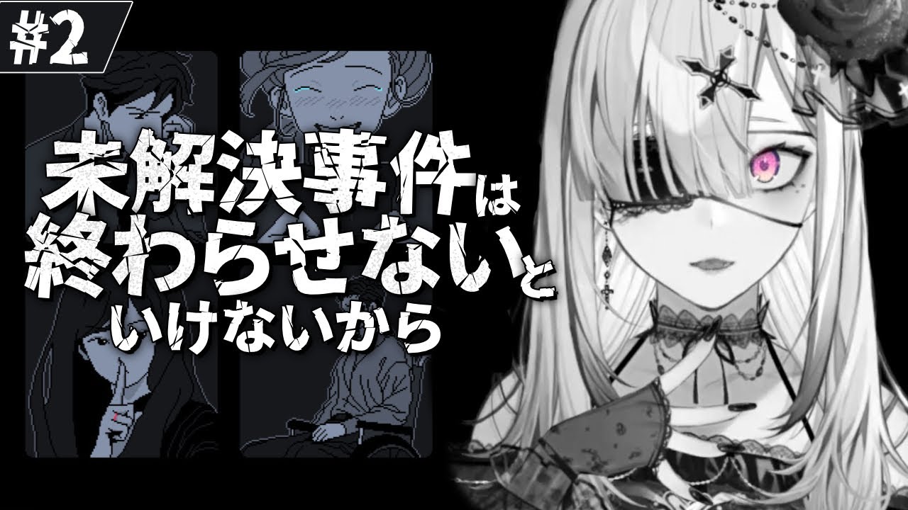 【未解決事件は終わらせないといけないから】深夜のチル推理ゲーム【健屋花那/にじさんじ】