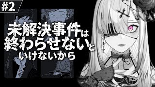【未解決事件は終わらせないといけないから】深夜のチル推理ゲーム【健屋花那/にじさんじ】