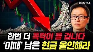한번 더 폭락이 올 겁니다. '이때' 남은 현금 올인해라 | 이주택 교수 1부