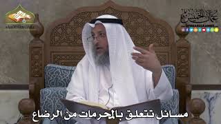 2266 - مسائل تتعلق بالمحرمات من الرضاع - عثمان الخميس