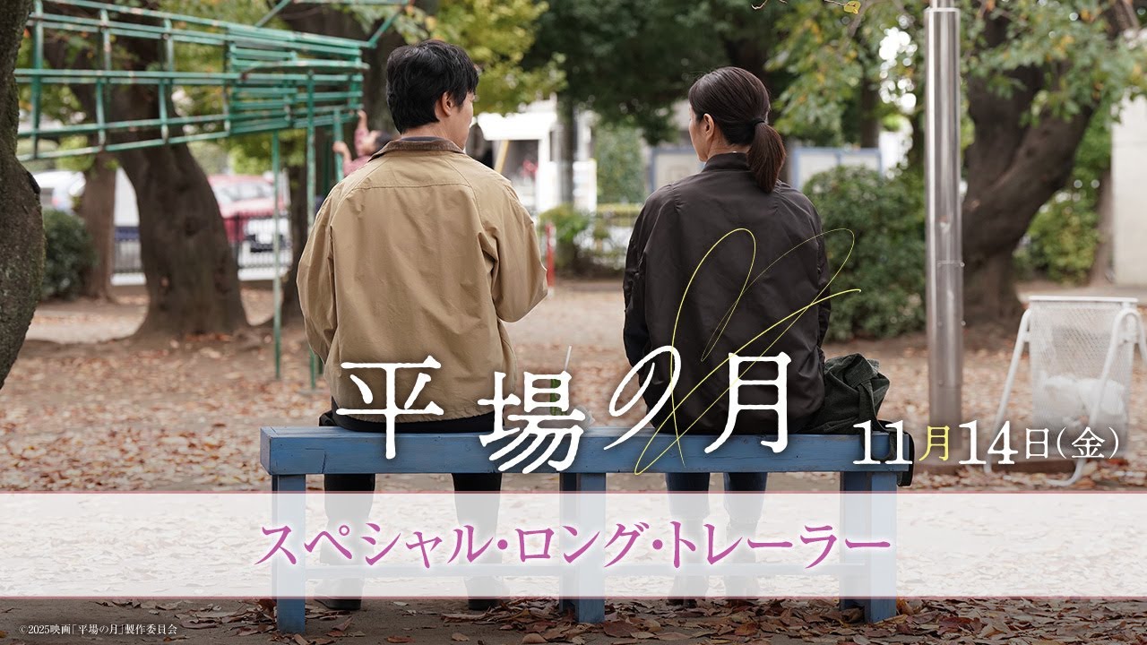 主題歌は星野源「いきどまり」｜『平場の月』スペシャル・ロング・トレーラー【11月14日(金)公開】