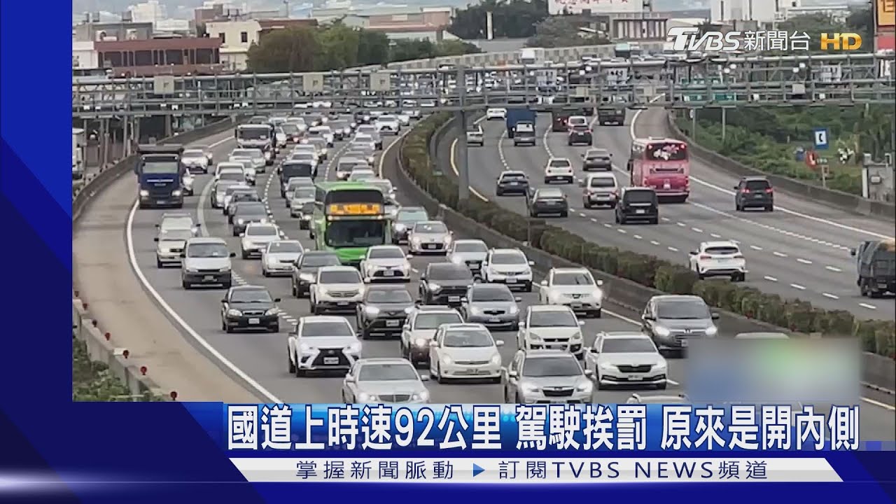 國道上時速92公里！駕駛挨罰　原來是開內側