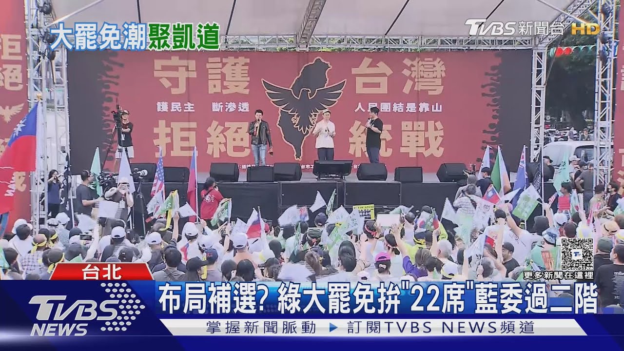 人潮擠!罷藍號召上凱道 主辦方喊破5萬人