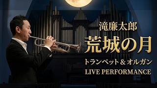Download lagu トランペット ＆ オルガン｜滝廉太郎：『荒城の月』｜暗闇の教会で紡ぐ哀愁の響き ライブ mp3