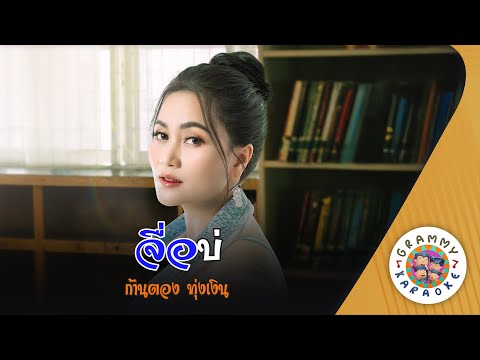 คาราโอเกะ จื่อบ่ (Jue-Bor) - ก้านตอง ทุ่งเงิน [ Original Karaoke ]