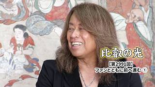 第2991回 「ファンとともに前へ進む (1)」｜比叡の光