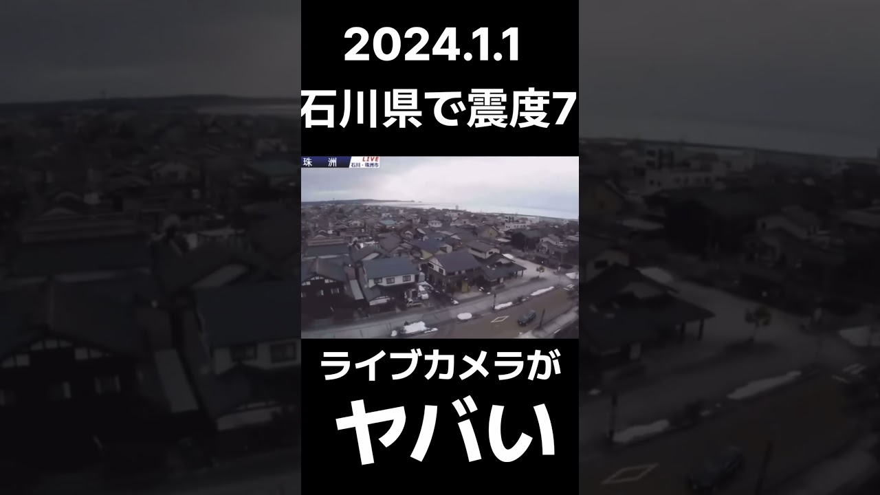 【2024年1月1日】石川県能登で震度7の地震発生！ライブカメラがヤバい