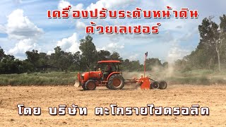 เครื่องปรับระดับหน้าดินด้วยเลเซอร์  Laser Land Leveller   โดย บริษัทตะโกรายไฮดรอลิค