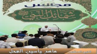 42 - شرح شمائل النبي ﷺ || باب ماجاء في شيب رسول الله ﷺ - الحديث 42 || د.ماهر ياسين الفحل image