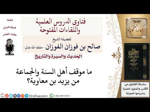 ما موقف أهل السنة والجماعة من يزيد بن معاوية؟ لمعالي الشيخ صالح الفوزان
