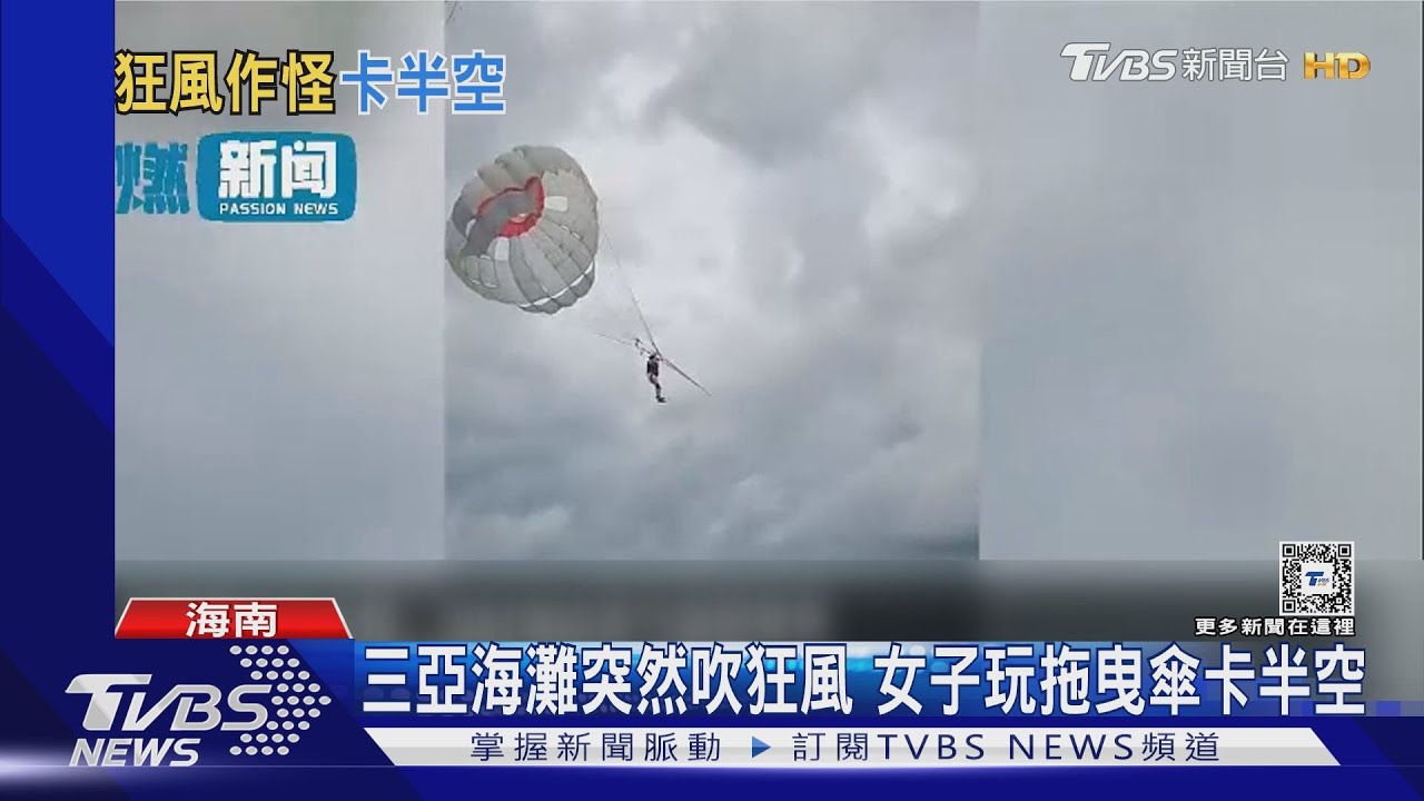 狂風作怪!海南玩拖曳傘卡空中 廣西400架無人機表演遭吹散失蹤