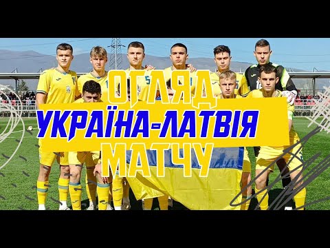 Євро-2024 (U-19). Україна (U-19) — Латвія (U-19) — 3:0. Огляд матчу