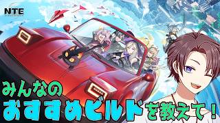【NTE】有識者にビルドを教えてほしい！