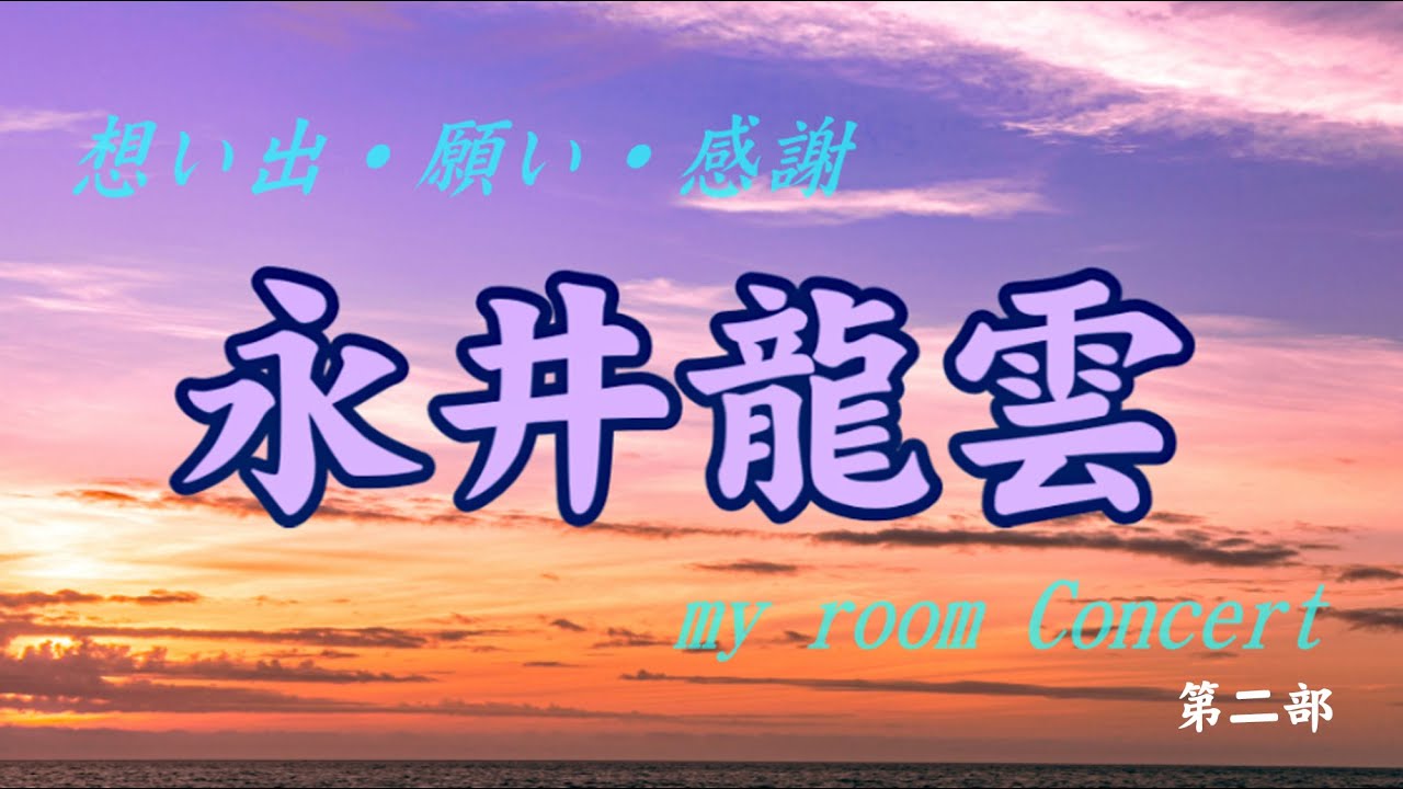 永井龍雲     My room concert          第二部