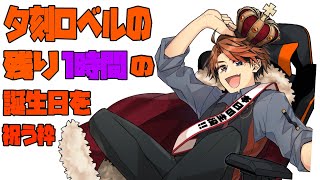 [Vtub] 今天是夕刻ロベル的29歲生日(發錢)