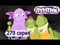 Лунтик - 279 серия. Заблудились 