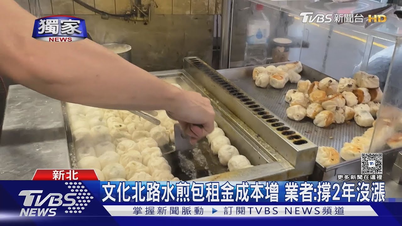 三重水煎包排隊名店「漲到8元了」　物價飛漲店家扛不住