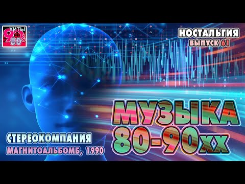 Стереокомпания  I   Магнитоальбом,  1990 г  I  НОСТАЛЬГИЯ  i Выпуск 61
