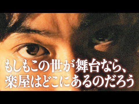 もしもこの世が舞台なら、楽屋はどこにあるのだろう