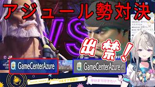 【あじゅ姉 24.1.18】アジュール勢対決であったまるあじゅ姉【本阿弥あずさ／切り抜き／あずさの差し込み】