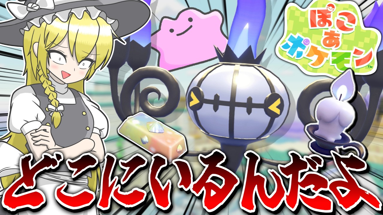 【ぽこポケ】シャンデラさん、頼むから普通に出て来てください【ゆっくり実況】