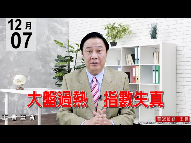 20201207《大盤過熱 指數失真》尋找低本益比有題材性的個股介入，也就是明年的新主流。 #王曈 #王者至尊