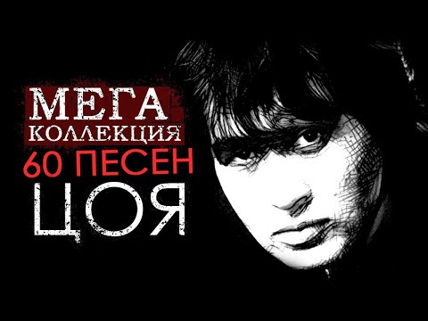 Виктор Цой. ЛУЧШИЕ ПЕСНИ И ХИТЫ