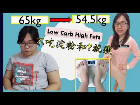 减肥爆瘦10公斤! 只吃肉鸡蛋蔬菜 [低碳高油] LOST10kg Low Carb Diet 轻松健康瘦