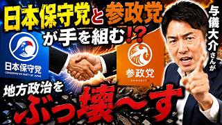 日本保守党と参政党が手を組む！？与儀大介さんが地方政治をぶっ壊～す