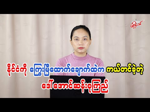 Daw Aung San Suu Kyi: The Leader Who Rescued the Nation from the Debt Trap (Part 1)